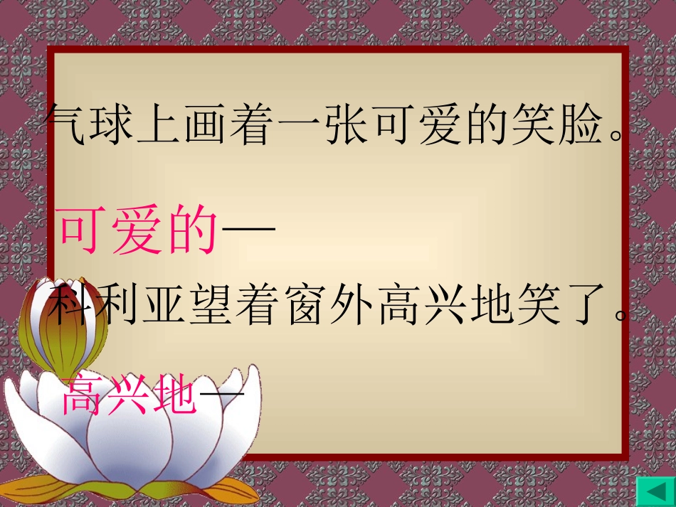 部编版二年级语文窗前的气球PPT教学课件_第1页