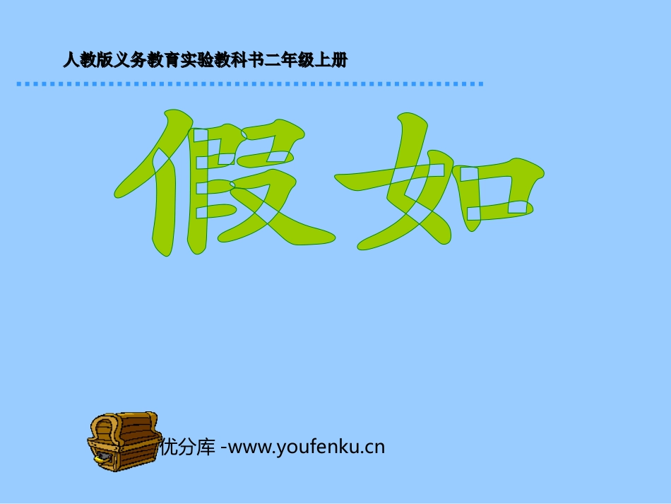 部编版二年级语文假如PPT教学课件_第1页