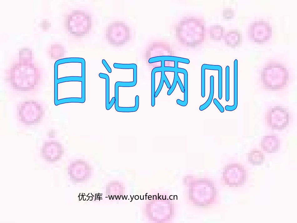 部编版二年级语文日记两则PPT教学课件_第1页