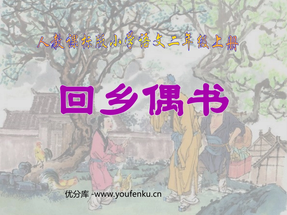 部编版二年级语文回乡偶书PPT教学课件_第1页