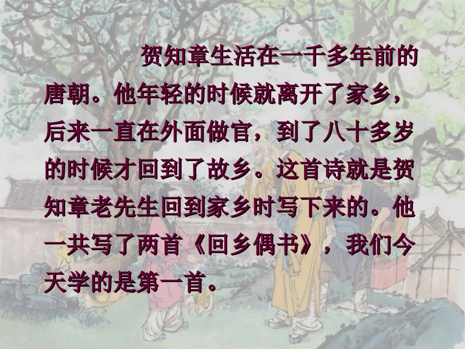 部编版二年级语文回乡偶书PPT教学课件_第3页