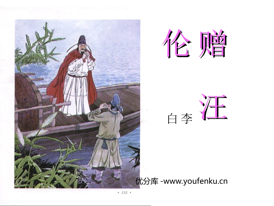 部编版二年级语文赠汪伦PPT教学课件_第1页