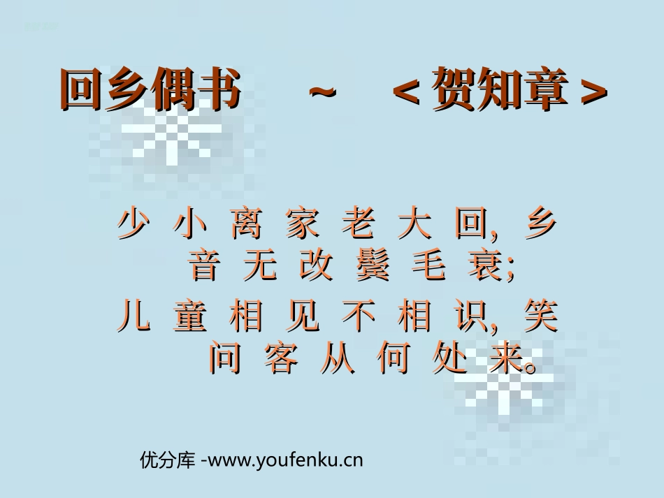 部编版二年级语文回乡偶书PPT教学课件_第1页