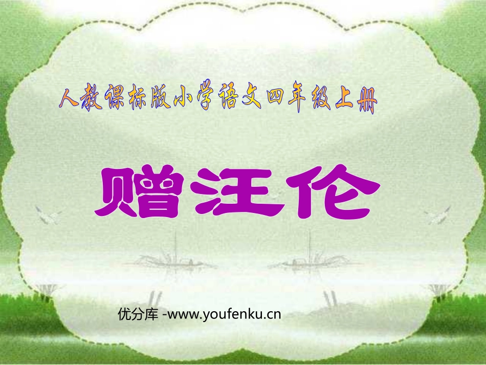 部编版二年级语文赠汪伦PPT教学课件_第1页