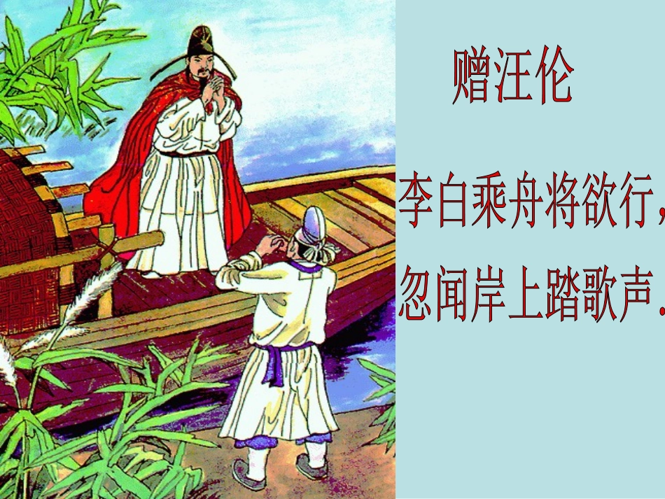 部编版二年级语文赠汪伦PPT教学课件_第3页