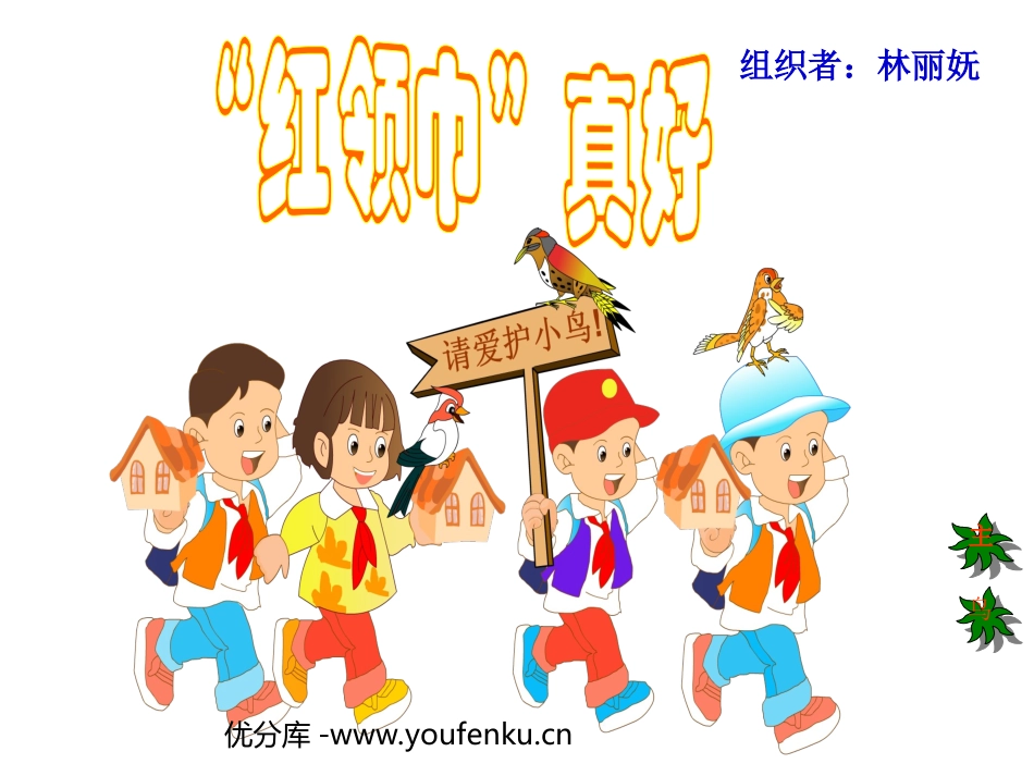 部编版二年级语文“红领巾”真好PPT教学课件_第1页
