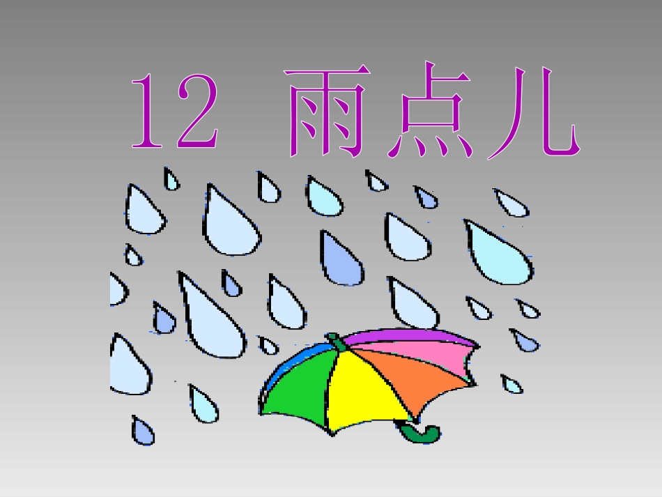 新课标《雨点儿》PPT课件[部编版一年级语文上册]_第1页