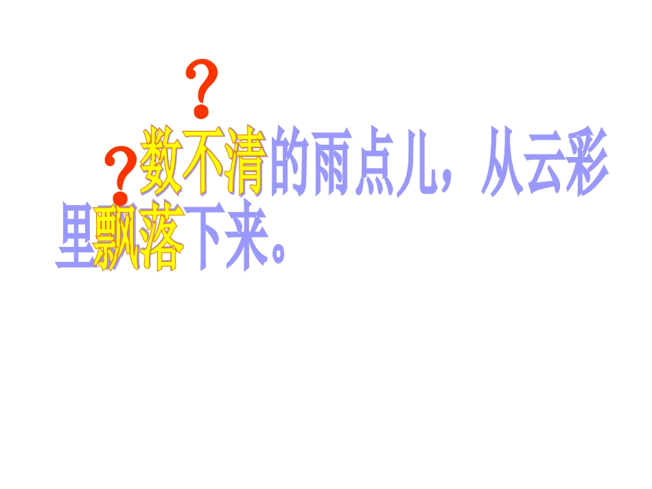 新课标《雨点儿》PPT课件[部编版一年级语文上册]_第2页