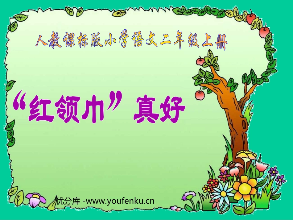 部编版二年级语文“红领巾”真好PPT教学课件_第1页