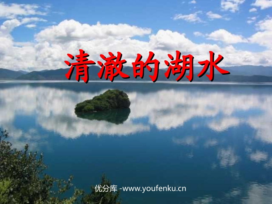 部编版二年级语文清澈的湖水PPT教学课件_第1页