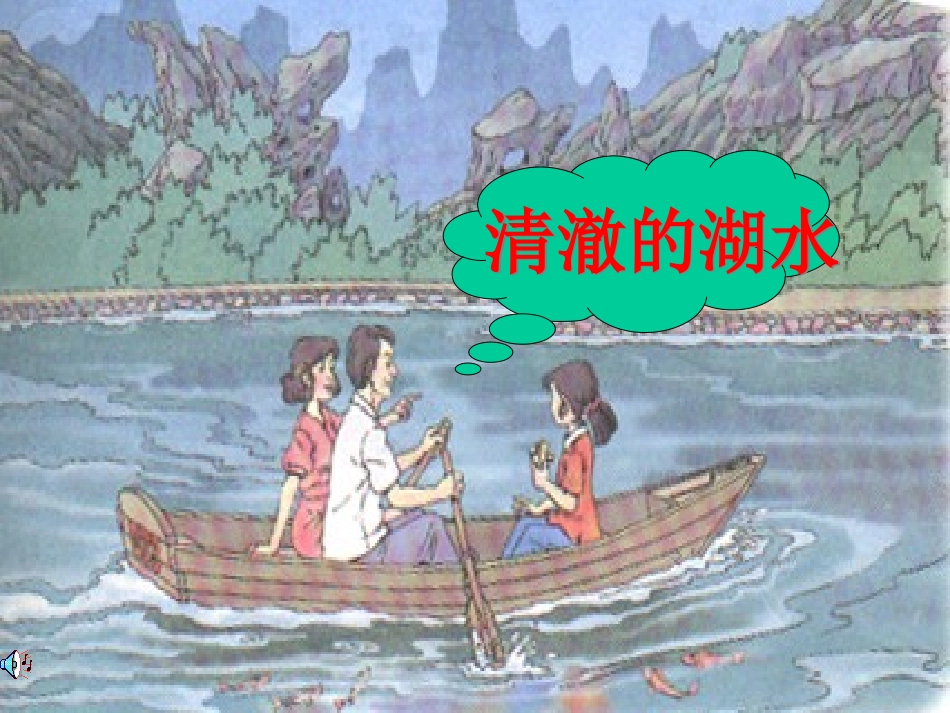 部编版二年级语文清澈的湖水PPT教学课件_第3页
