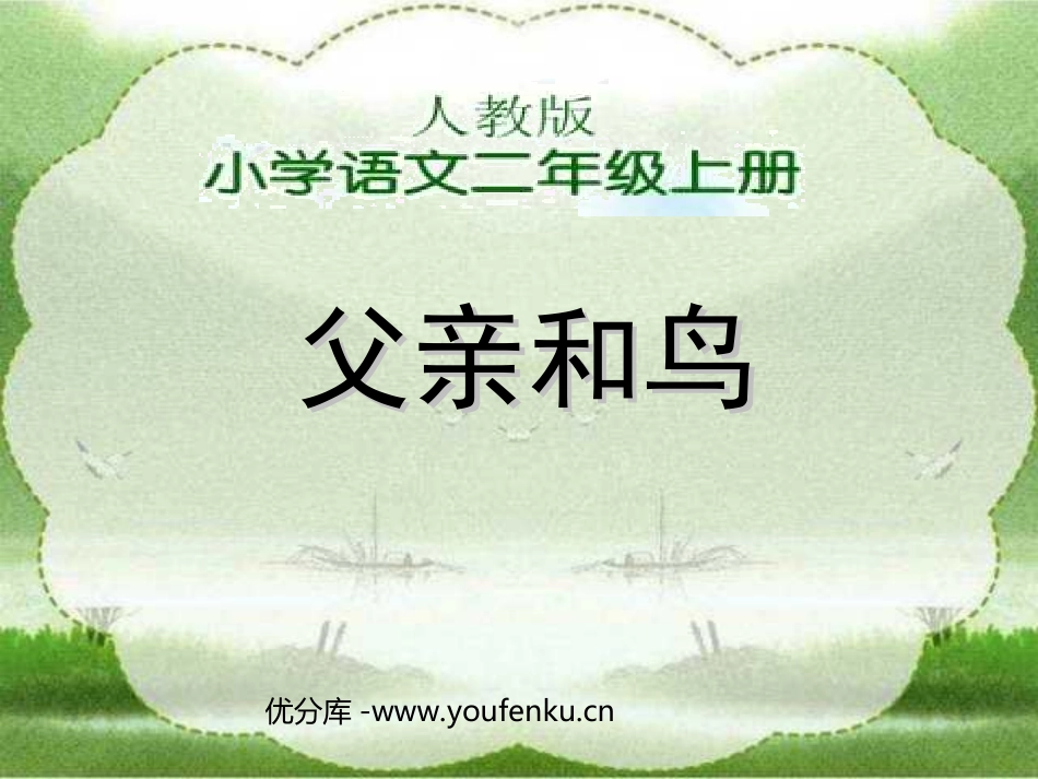 部编版二年级语文父亲和鸟PPT教学课件_第1页