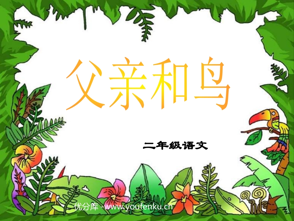 部编版二年级语文父亲和鸟PPT教学课件_第1页