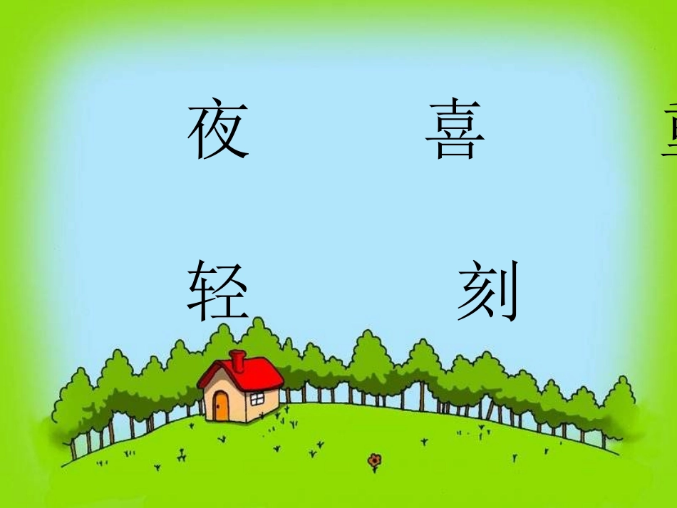 部编版二年级语文父亲和鸟PPT教学课件_第3页