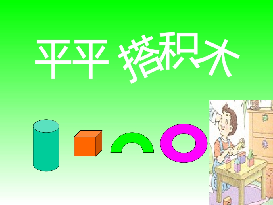 《平平搭积木》PPT课件[部编版一年级语文上册]_第1页