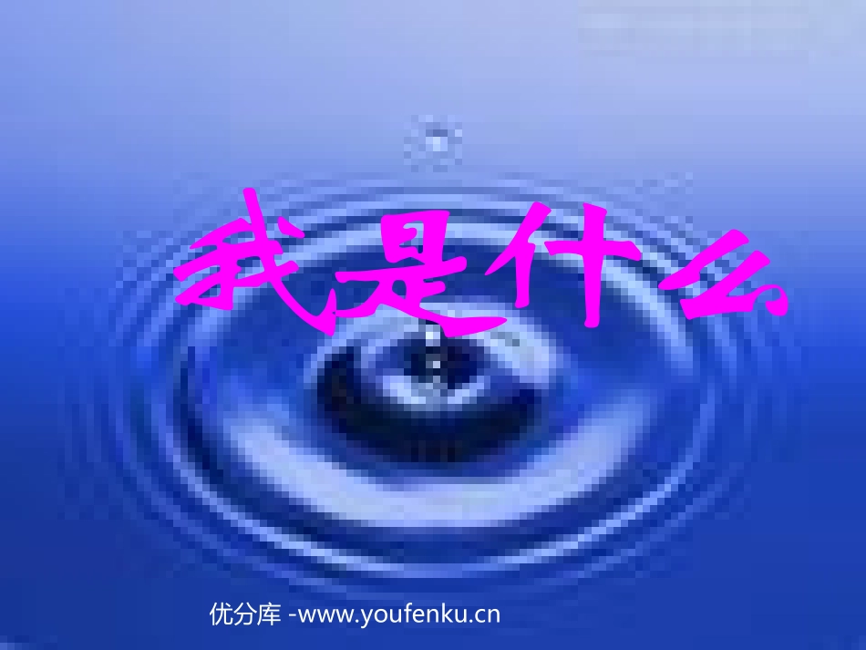 部编版二年级语文我是什么PPT教学课件_第1页