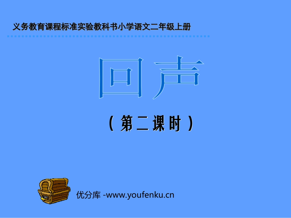 部编版二年级语文回声PPT教学课件_第1页