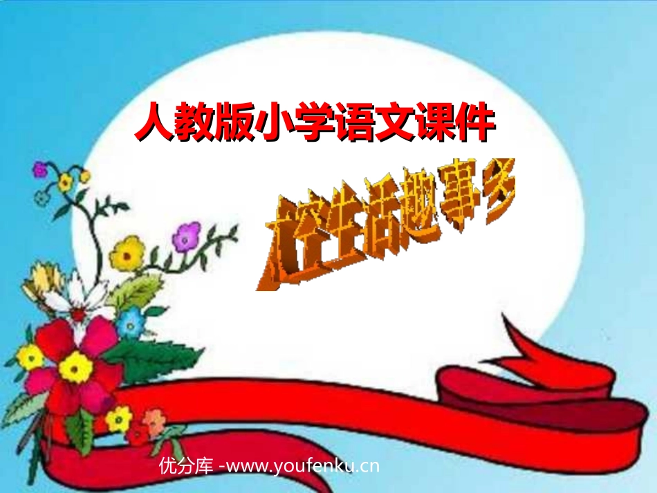 部编版二年级语文太空生活趣事多PPT教学课件_第1页