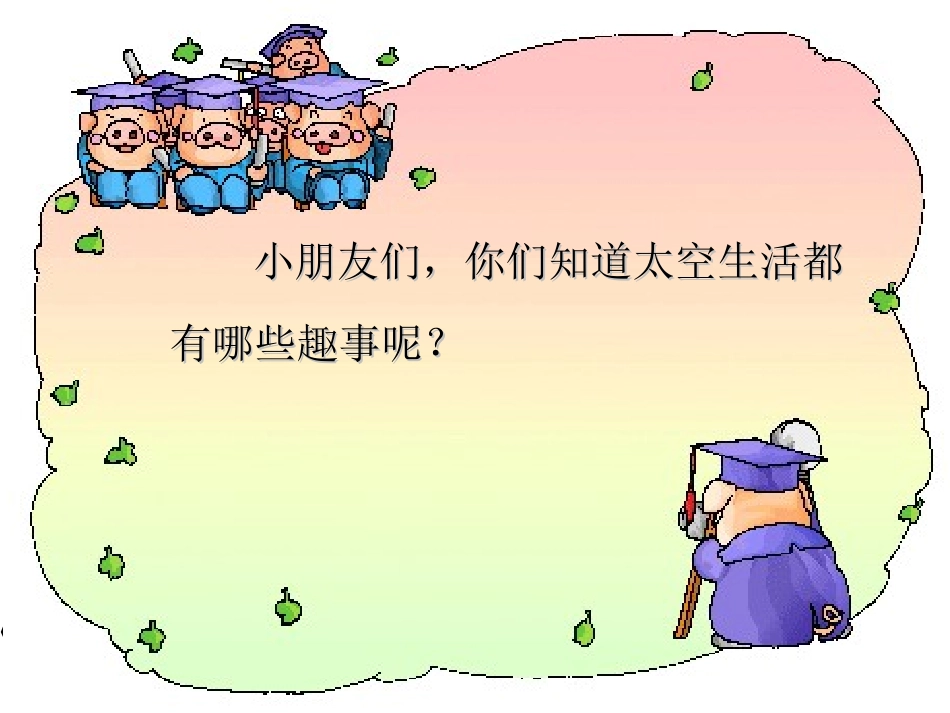 部编版二年级语文太空生活趣事多PPT教学课件_第3页