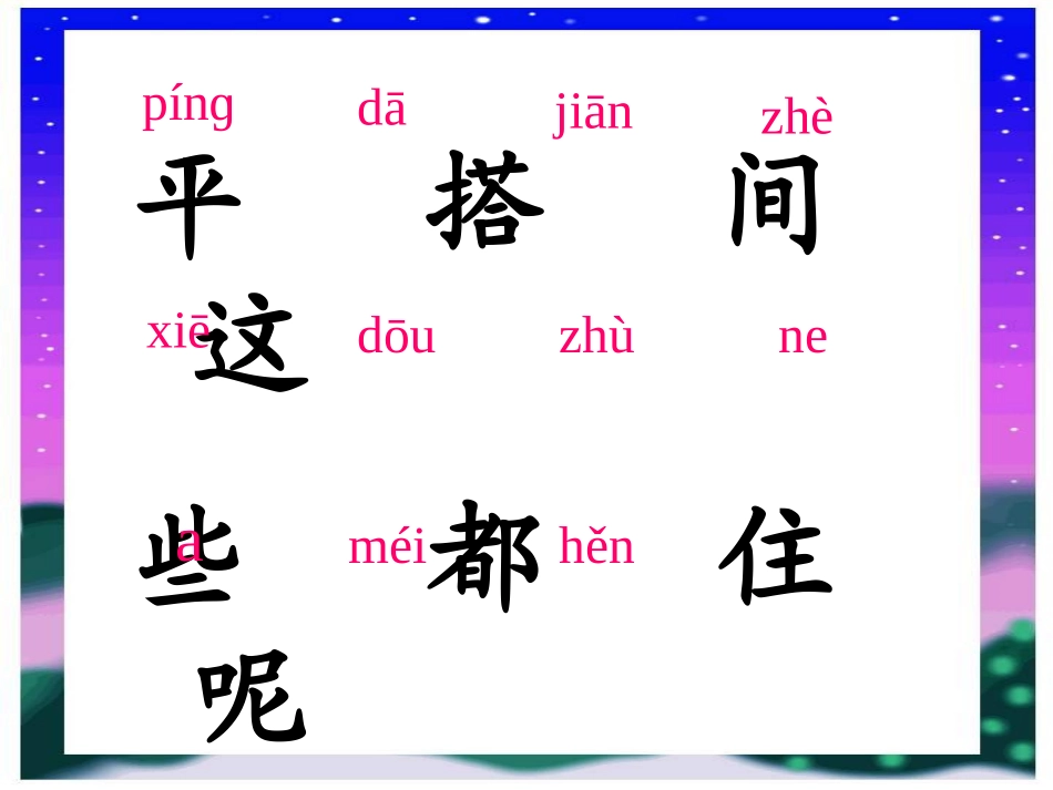 《平平搭积木》PPT课件[部编版一年级语文上册]_第1页
