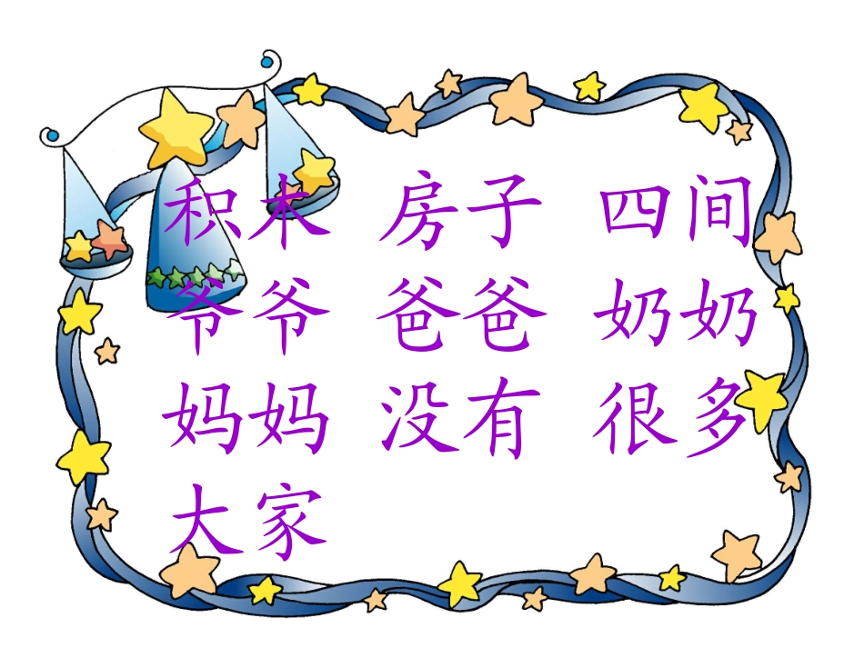 《平平搭积木》PPT课件[部编版一年级语文上册]_第3页