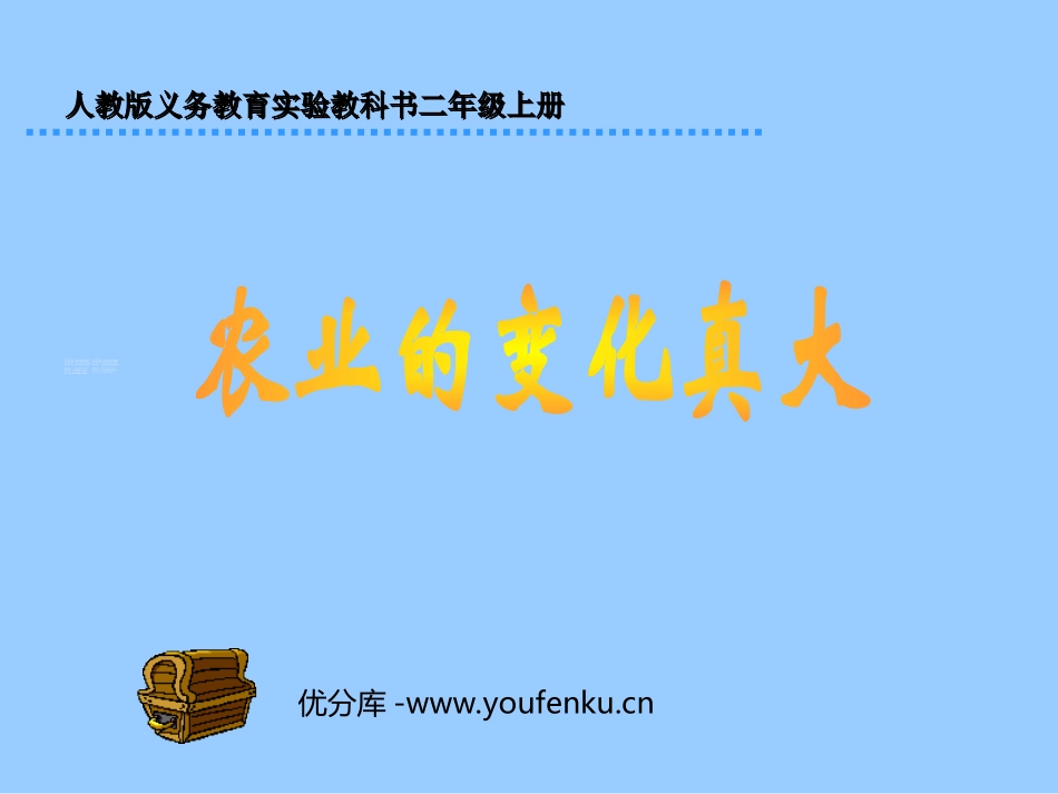 部编版二年级语文农业的变化真大PPT教学课件_第1页