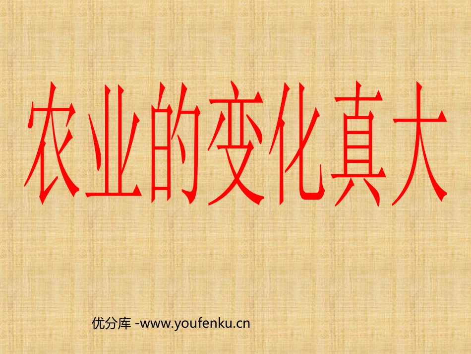 部编版二年级语文农业的变化真大PPT教学课件_第1页
