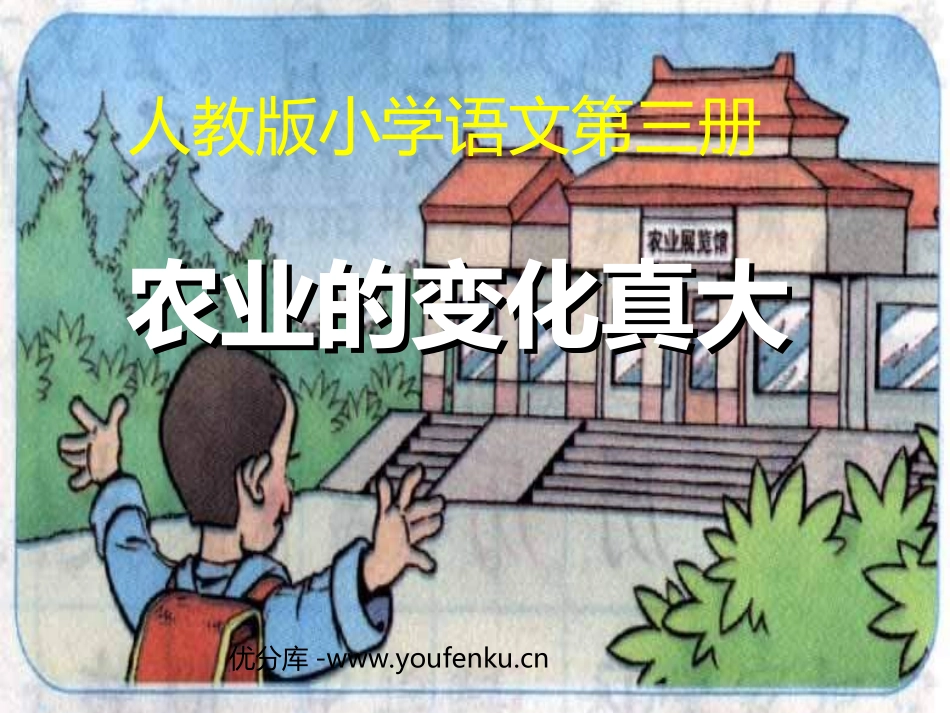 部编版二年级语文农业的变化真大PPT教学课件_第1页