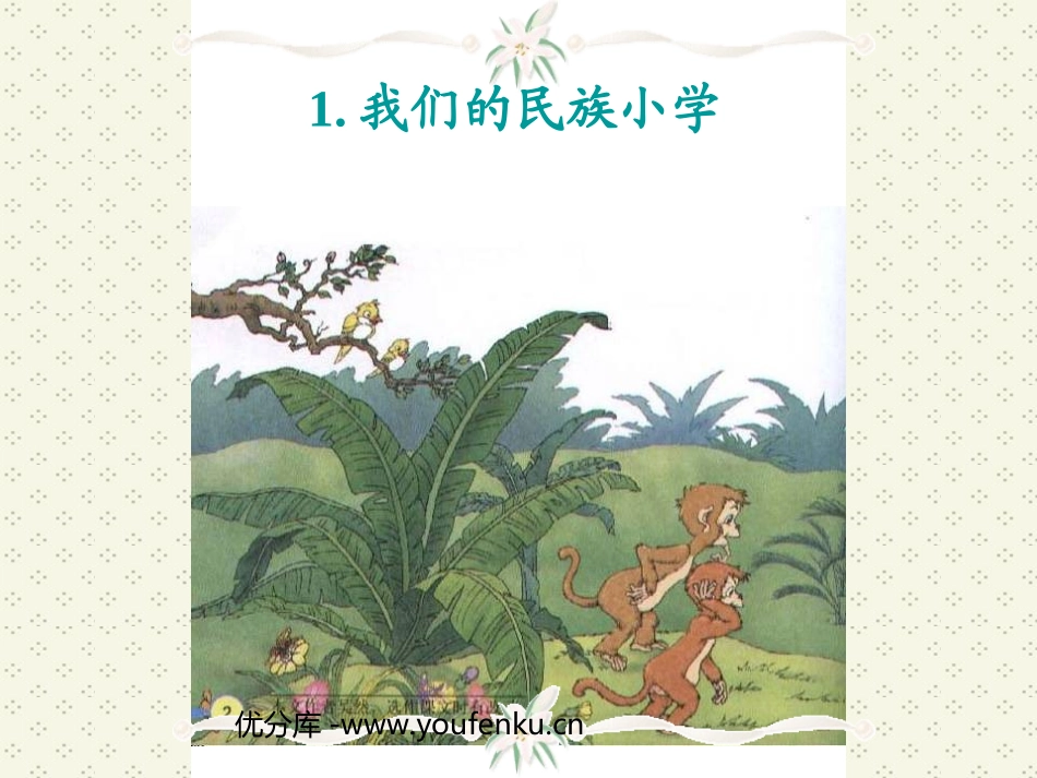 《我们的民族小学》PPT教学课件[部编版三年级语文上册]_第1页