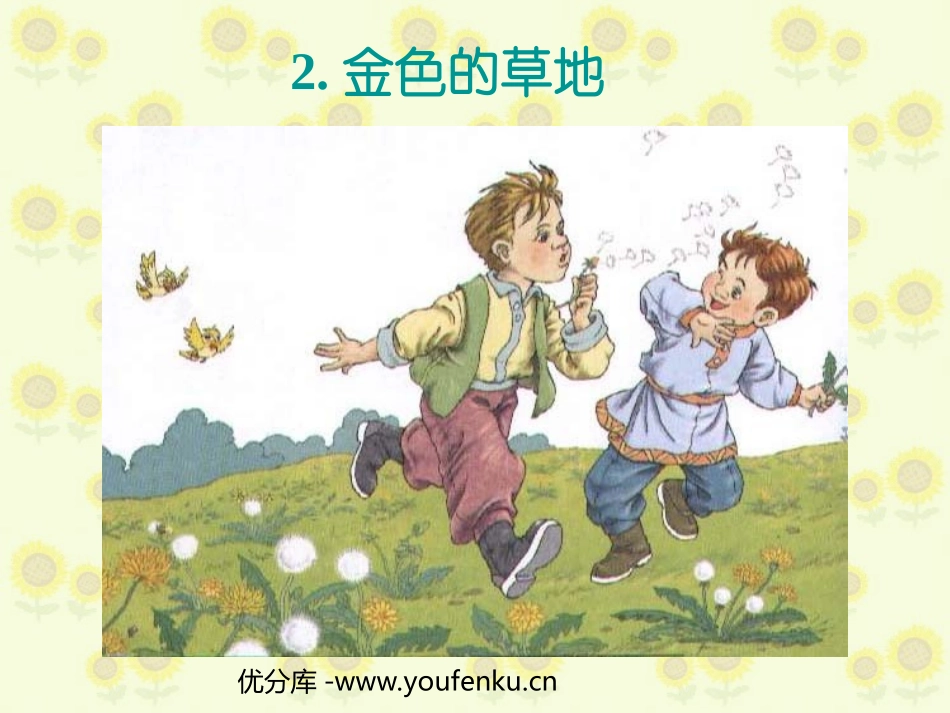 《金色的草地》PPT教学课件[部编版三年级语文上册]_第1页