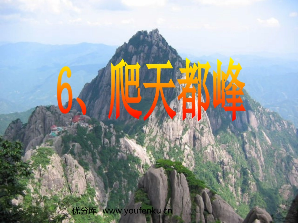 《爬天都峰》PPT教学课件[部编版三年级语文上册]_第1页
