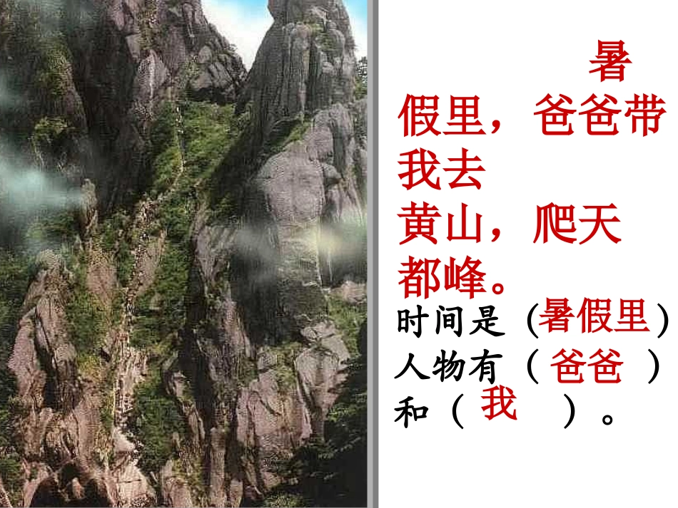 《爬天都峰》PPT教学课件[部编版三年级语文上册]_第2页