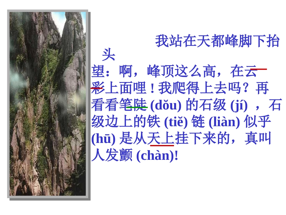 《爬天都峰》PPT教学课件[部编版三年级语文上册]_第3页