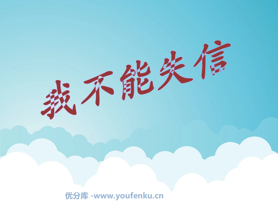 《我不能失信》PPT教学课件[部编版三年级语文上册]_第1页