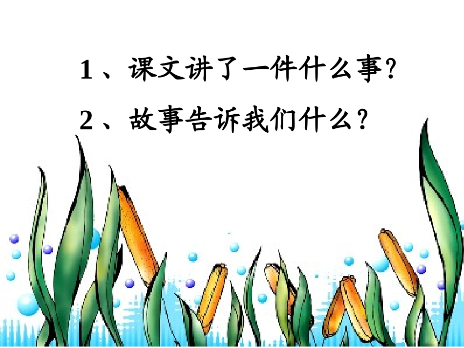 《我不能失信》PPT教学课件[部编版三年级语文上册]_第2页