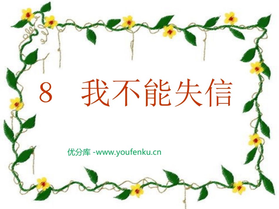 部编版三年级语文我不能失信PPT课件_第1页