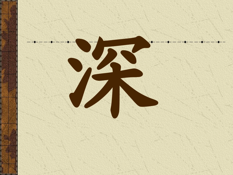 《夜书所见》PPT教学课件[部编版三年级语文上册]_第3页