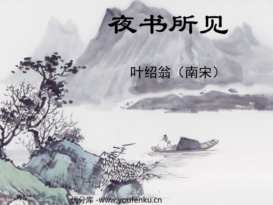 《夜书所见》PPT教学课件[部编版三年级语文上册]_第1页