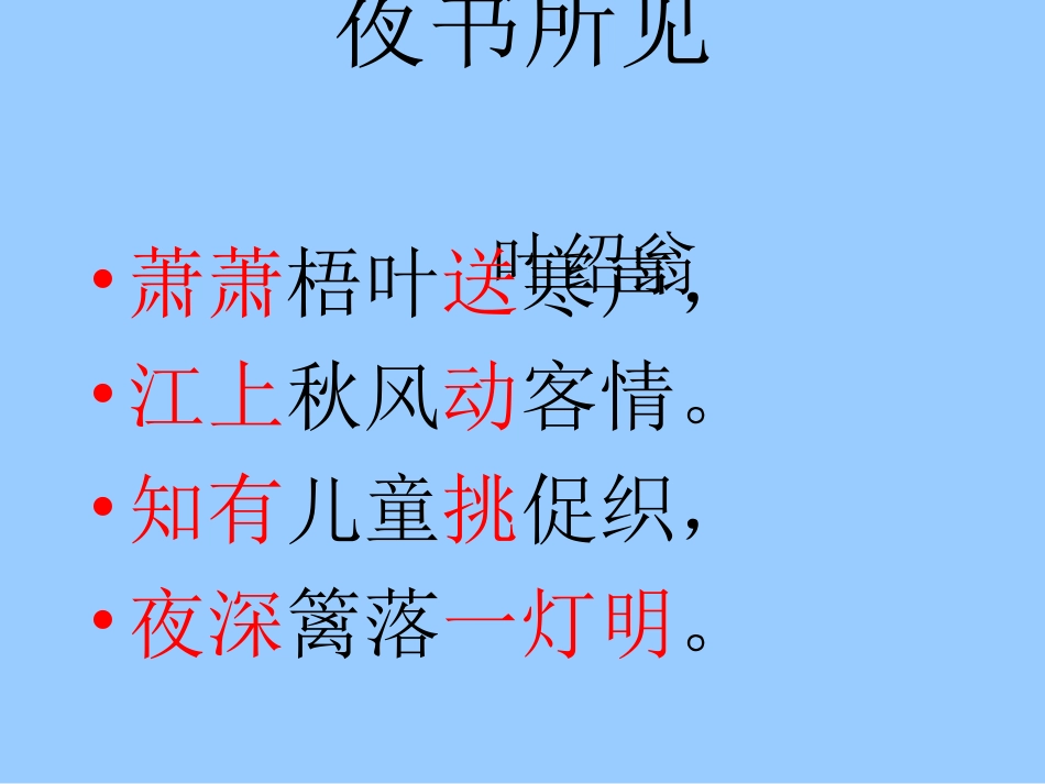 《夜书所见》PPT教学课件[部编版三年级语文上册]_第2页