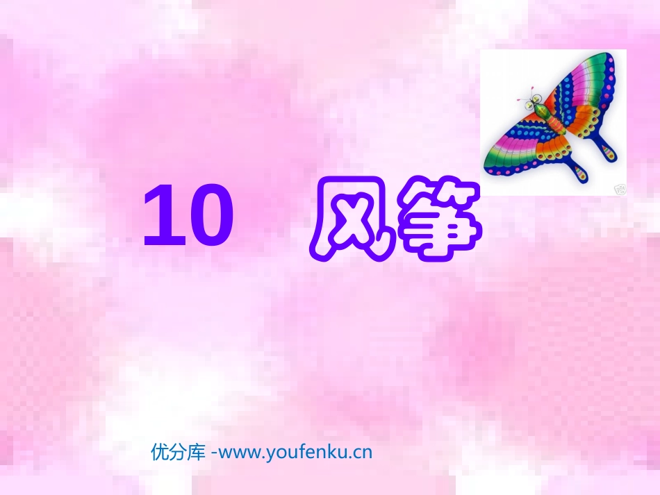 《风筝》PPT教学课件[部编版三年级语文上册]_第1页