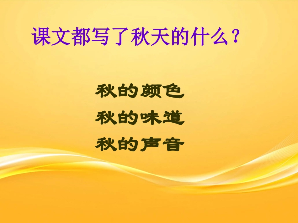 《秋天的雨》PPT教学课件[部编版三年级语文上册]_第3页