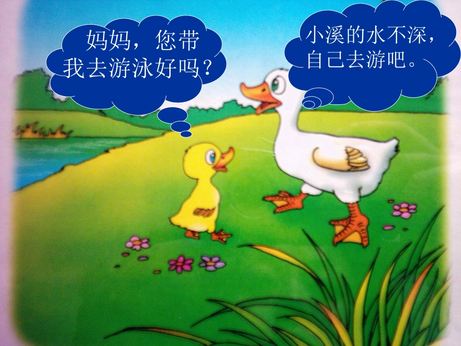 《自己去吧》PPT课件[部编版一年级语文上册]_第2页