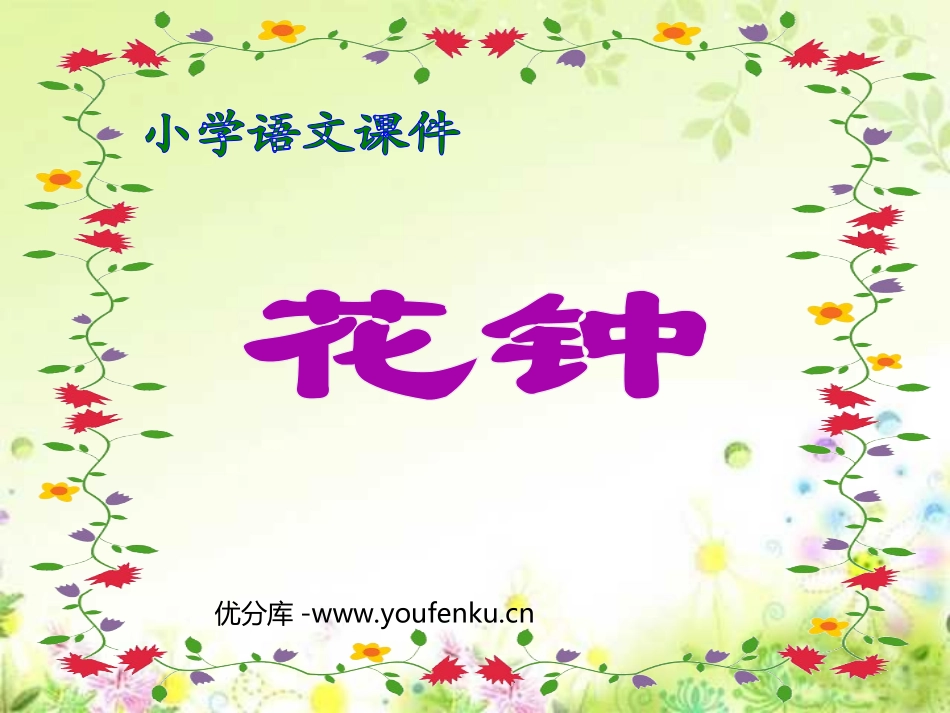 《花钟》PPT教学课件[部编版三年级语文上册]_第1页