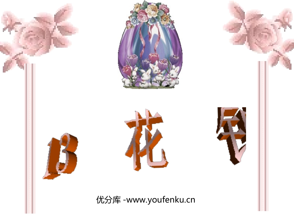 《花钟》PPT教学课件[部编版三年级语文上册]_第1页