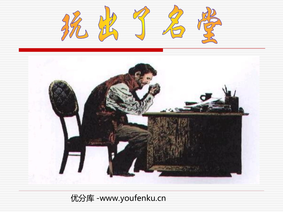 《玩出了名堂》PPT教学课件[部编版三年级语文上册]_第1页