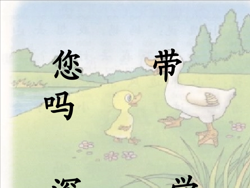 《自己去吧》PPT课件[部编版一年级语文上册]_第3页