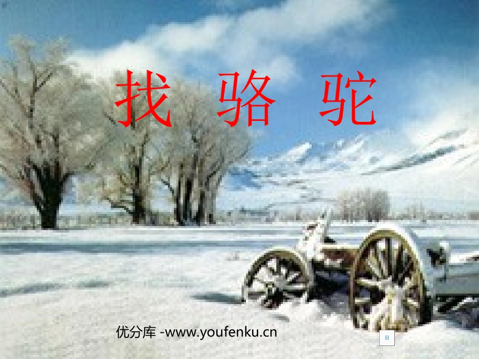 《找骆驼》PPT教学课件[部编版三年级语文上册]_第1页