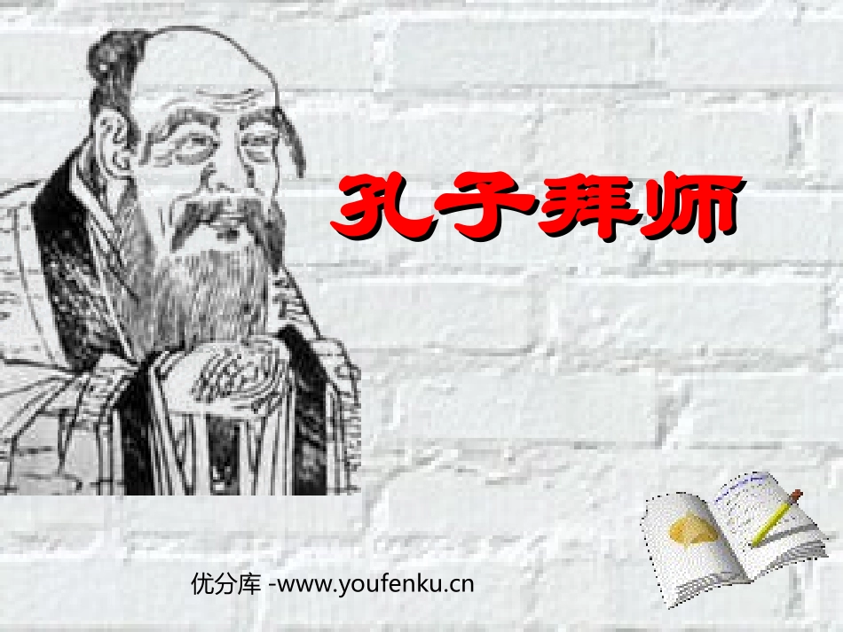 《孔子拜师》PPT教学课件[部编版三年级语文上册]_第1页