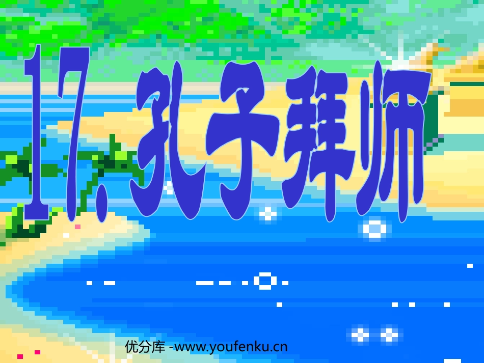 《孔子拜师》PPT教学课件[部编版三年级语文上册]_第1页