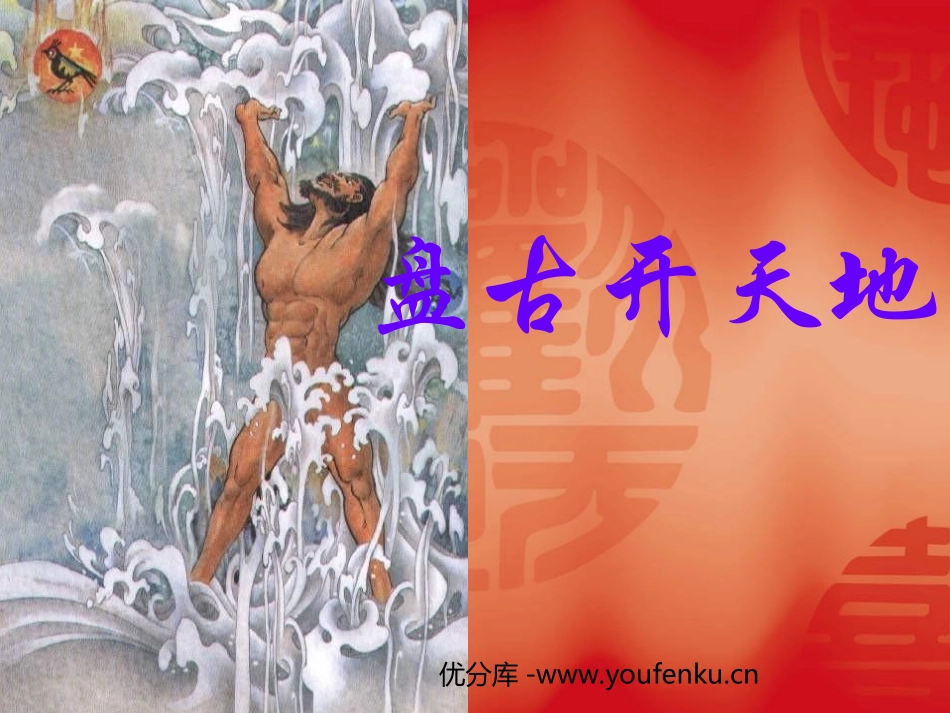 《盘古开天地》PPT教学课件[部编版三年级语文上册]_第1页